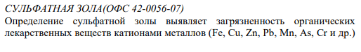 СУЛЬФАТНАЯ ЗОЛА(ОФС 42-0056-07) Определение сульфатной золы выявляет загрязненность органических лекарственных веществ катионами металлов (Fe, Cu, Zn, Pb, Mn, As, Cr и др.)
