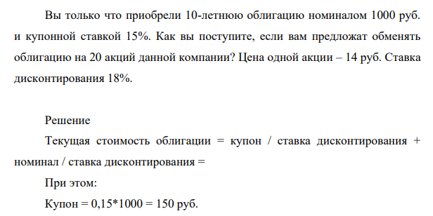Вы только что приобрели 10-летнюю облигацию номиналом 1000 руб. и купонной ставкой 15%. Как вы поступите, если вам предложат обменять облигацию на 20 акций данной компании?