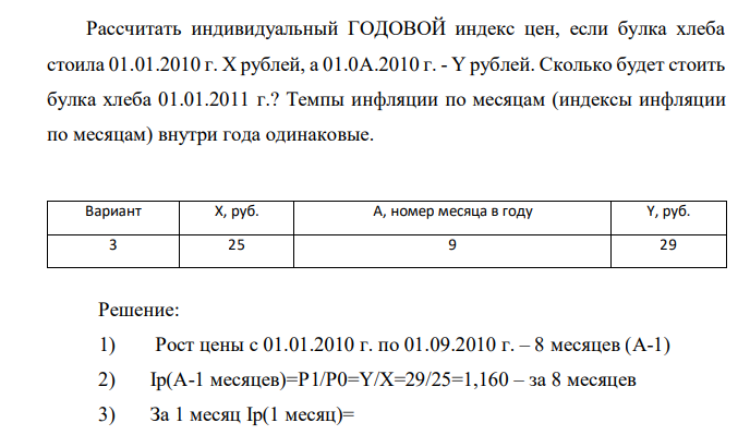 Рассчитать индивидуальный ГОДОВОЙ индекс цен, если булка хлеба стоила 01.01.2010 г. X рублей, а 01.0A.2010 г. - Y рублей. Сколько будет стоить булка хлеба 01.01.2011