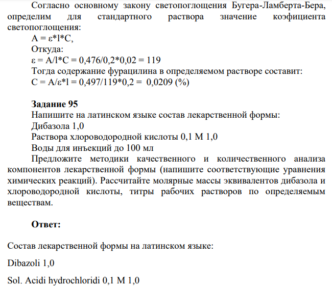 Напишите на латинском языке состав лекарственной формы: Дибазола 1,0 Раствора хлороводородной кислоты 0,1 М 1,0 Воды для инъекций до 100 мл Предложите методики качественного и количественного анализа компонентов лекарственной формы (напишите соответствующие уравнения химических реакций).