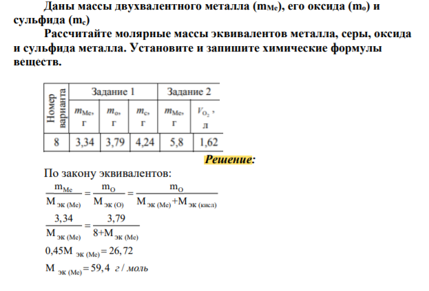 Даны массы двухвалентного металла (mМе), его оксида (mо) и сульфида (mс) Рассчитайте молярные массы эквивалентов металла, серы, оксида и сульфида металла.