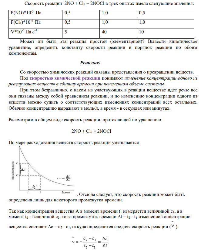 Скорость реакции 2NO + Cl2 = 2NOCl в трех опытах имела следующие значения: P(NO)*10-5 Па 0,5 1,0 0,5 P(Cl2)*10-5 Па 0,5 1,0 1,0 V*10-5 Па с-1 5 40 10 Может ли быть эта реакция простой (элементарной)?