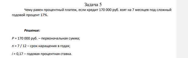 Чему равен процентный платеж, если кредит 170 000 руб. взят на 7 месяцев под сложный годовой процент 17%.