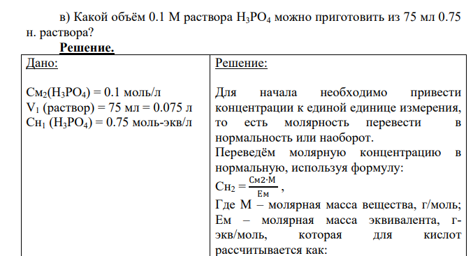 Какой объём 0.1 М раствора H3PO4 можно приготовить из 75 мл 0.75 н. раствора?