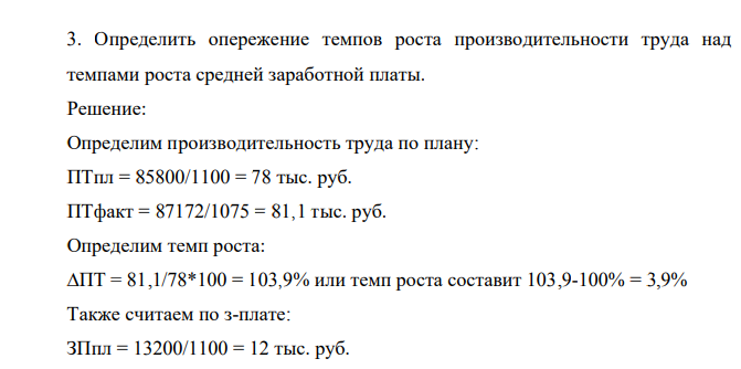 Определить опережение темпов роста производительности труда над темпами роста средней заработной платы.  Решение:  Определим
