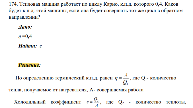Тепловая машина работает по циклу Карно, к.п.д. которого 0,4. Каков будет к.п.д. этой машины, если она будет совершать тот же цикл в обратном направлении?