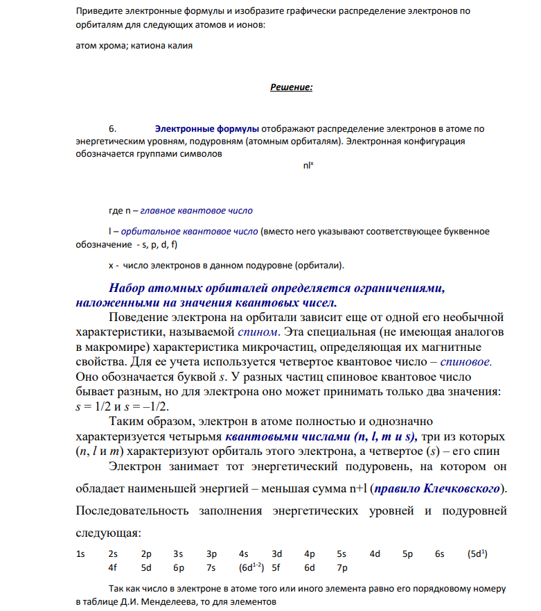Приведите электронные формулы и изобразите графически распределение электронов по орбиталям для следующих атомов и ионов: атом хрома; катиона калия