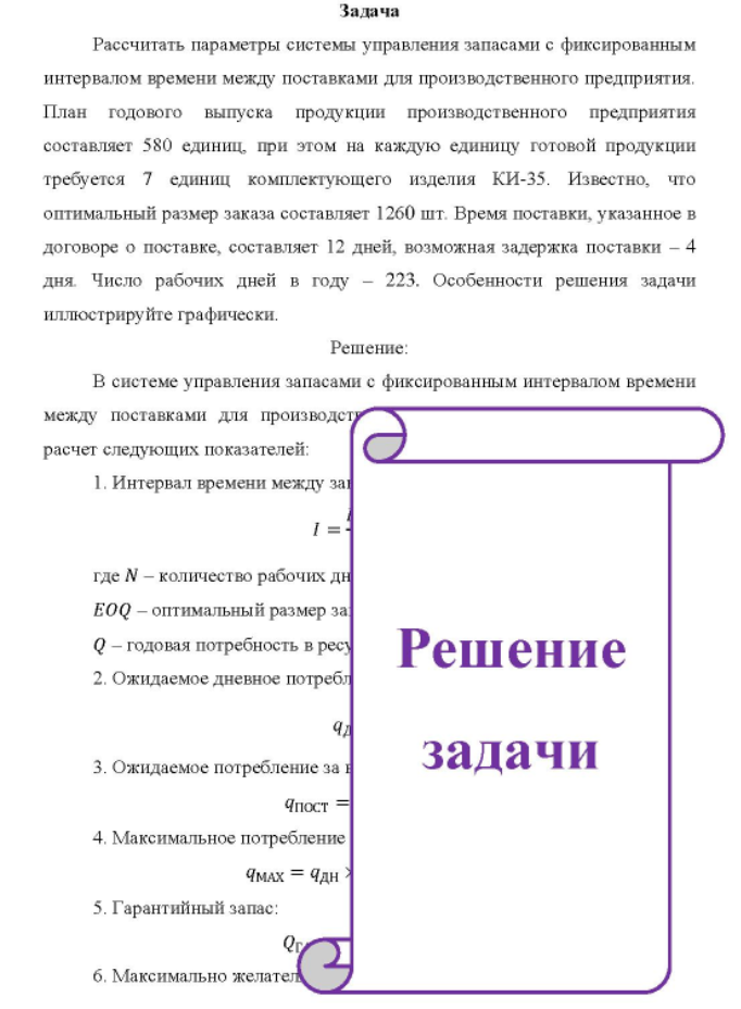 Рассчитать параметры системы управления запасами с фиксированным интервалом времени между поставками для производственного предприятия. План годового выпуска продукции производственного предприятия составляет 580 единиц, при этом на каждую единицу готовой продукции требуется 7 единиц комплектующего изделия КИ-35.