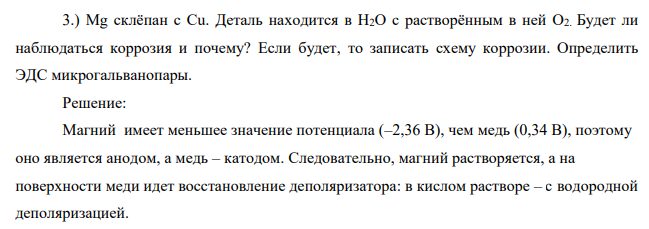 Mg склёпан с Cu. Деталь находится в Н2О с растворённым в ней О2. Будет ли наблюдаться коррозия и почему? Если будет, то записать схему коррозии. Определить ЭДС микрогальванопары.
