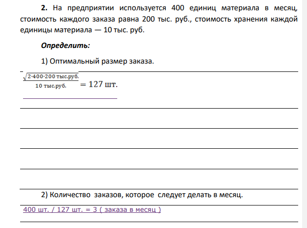 На предприятии используется 400 единиц материала в месяц, стоимость каждого заказа равна 200 тыс. руб., стоимость хранения каждой единицы материала — 10 тыс. руб.