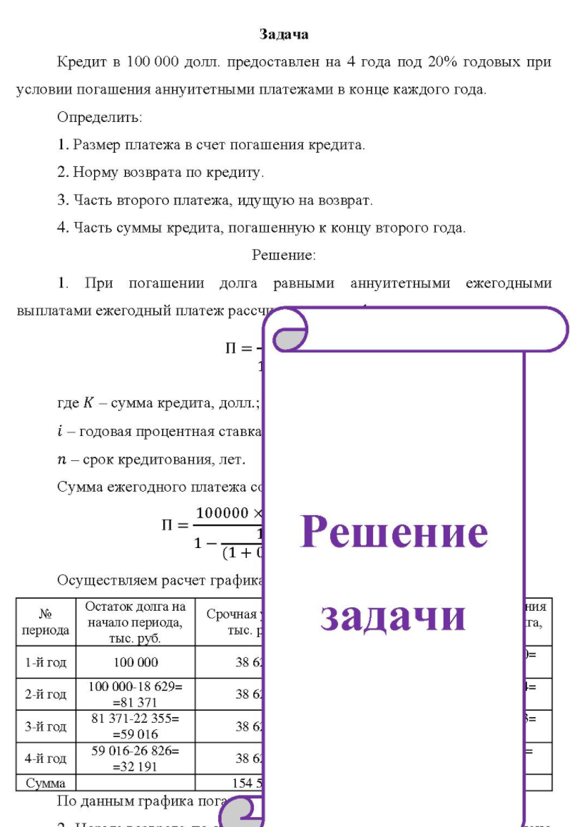 Кредит в 100 000 долл. предоставлен на 4 года под 20% годовых при условии погашения аннуитетными платежами в конце каждого года. Определить: