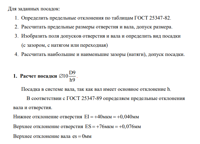 Для заданных посадок: 1. Определить предельные отклонения по таблицам ГОСТ 25347-82. 2. Рассчитать предельные размеры отверстия и вала, допуск размера.