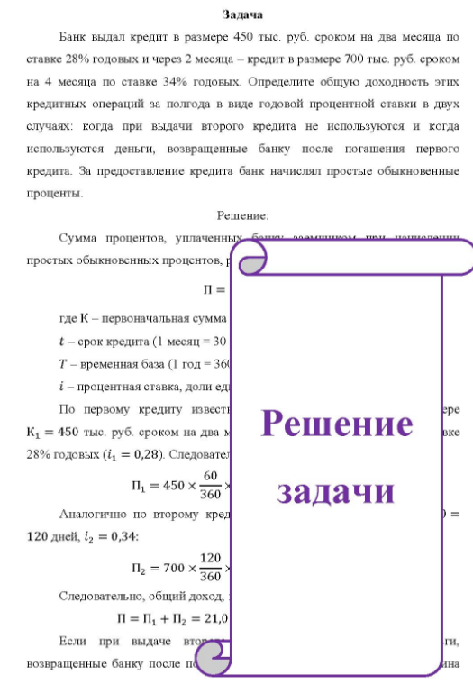 Банк выдал кредит в размере 450 тыс. руб. сроком на два месяца по ставке 28% годовых и через 2 месяца - кредит в размере 700 тыс. руб. сроком на 4 месяца по ставке 34% годовых. Определите общую доходность этих кредитных операций за полгода в виде годовой процентной ставки в двух случаях: