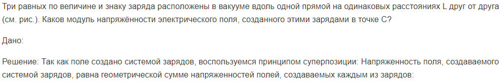 Три равных по величине и знаку заряда расположены в вакууме вдоль одной прямой на одинаковых расстояниях L друг от друга (см. рис.). Каков модуль напряжённости электрического поля, созданного этими зарядами в точке С?
