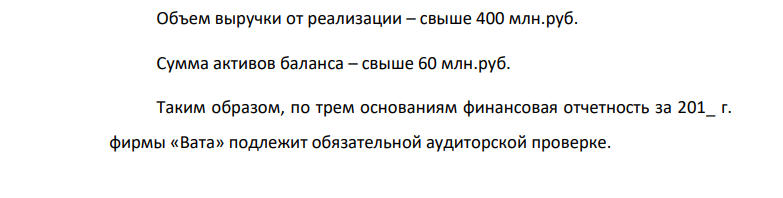Исходные данные. В 201_ г. фирма «Вата» перерегистрировалась в публичное акционерное общество. Объем реализации составил 586 161 тыс. руб.