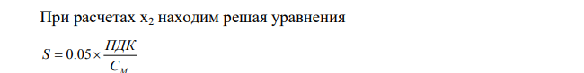 Определить радиус зоны влияния высотного точечного источника выбросов вредных веществ, находящегося на территории аэропорта. Исходные данные: См = 0,9 мг/м3 . Хм = 180 м. ПДК = 0,5 мг/м3 . F = 2,5.