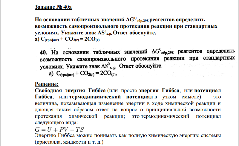 На основании табличных значений AGU обр.298 реагентов определить возможность самопроизвольного протекания реакции при стандартных условиях. Укажите знак ASo х.р. Ответ обоснуйте. a) С(графит) + CO2(r) = 2CO(r)