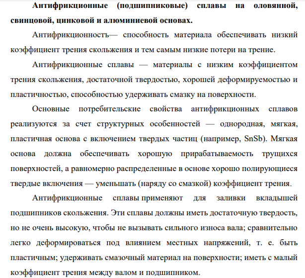 Антифрикционные (подшипниковые) сплавы на оловянной, свинцовой, цинковой и алюминиевой основах