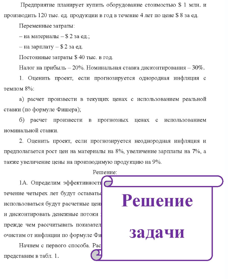 Предприятие планирует купить оборудование стоимостью $ 1 млн. и производить 120 тыс. ед. продукции в год в течение 4 лет по цене $ 8 за ед. Переменные затраты: - на материалы - $ 2 за ед.; на зарплату - $ 2 за ед. Постоянные затраты $ 40 тыс. в