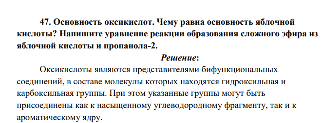 Основность оксикислот. Чему равна основность яблочной кислоты? Напишите уравнение реакции образования сложного эфира из яблочной кислоты и пропанола-2.