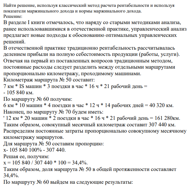 ЗАО «Маршрут» специализируется на перевозке пассажиров маршрутным такси. В следующем году предприятие планирует расширение своей деятельности в новом районе за счет увеличения автопарка на уже существующих маршрутах на две машины. По результатам работы имеется следующая информация: Среднее количество дней в месяце – 30, в том числе: - при 9-часовой смене водителя – 21 рабочий день и 9 выходных; - при 13-часовой смене водителя – 14 рабочих и 16 выходных дней.