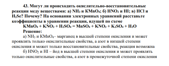 Могут ли происходить окислительно-восстановительные реакции меду веществами: a) NH3 и КМnО4; б) HNO2 и HI; в) НСl и H2Se? Почему? На основании электронных уравнений расставьте коэффициенты