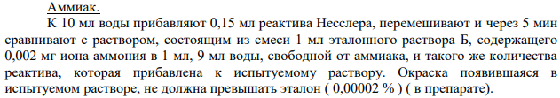 Вода для инъекций. Фармацевтический анализ.