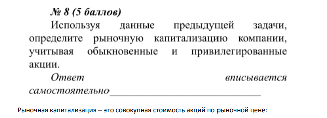 Используя данные предыдущей задачи, определите рыночную капитализацию компании, учитывая обыкновенные и привилегированные акции.
