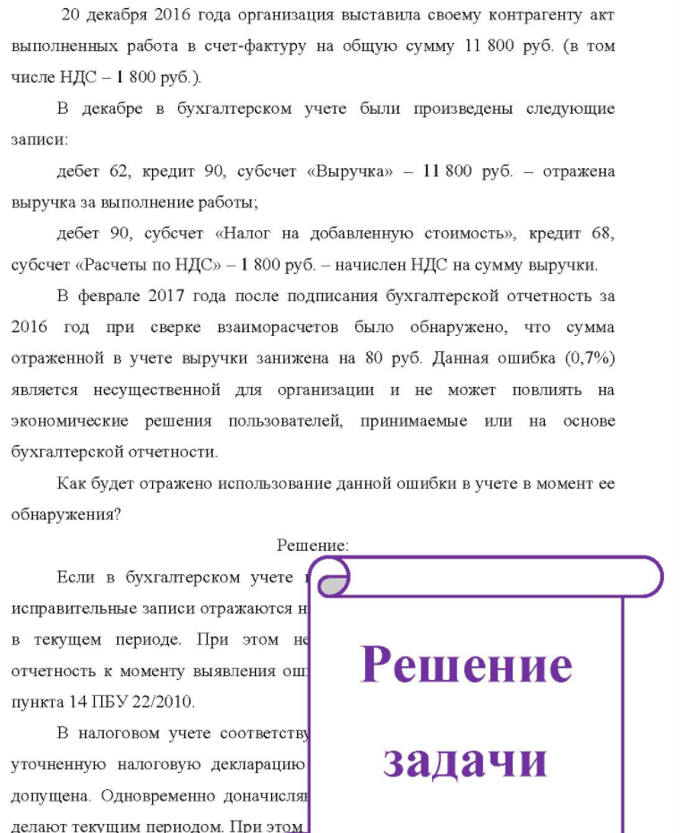 B фе20 , 20 декабря 2016 года организация выставила своему контрагенту акт выполненных работа в счет-фактуру на общую сумму 11 800 руб. (в том числе НДС - 1 800 руб. ). В декабре в бухгалтерском учете были произведены следующие записи: дебет 62, кредит 90, субсчет «Выручка» - 11 800 руб. -врале 2017 года был проведен аудит. По итогам проверки выявлено, что неверно сформирована первоначальная стоимость объекта основных средств (задание 4), в результате чего завышены расходы по обычным видам деятельности организации на 10 000 руб. и неправильно определен размер