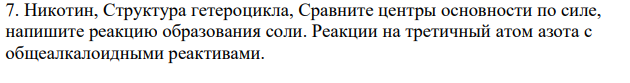 Никотин, Структура гетероцикла,