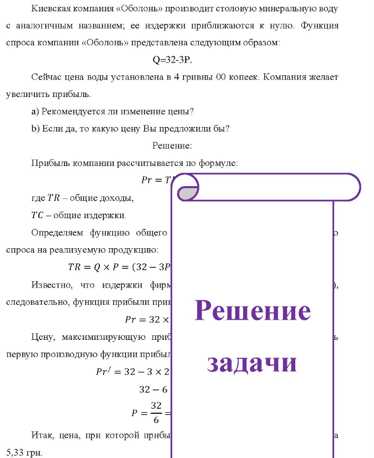 Киевская компания «Оболонь» производит столовую минеральную воду с аналогичным названием; ее издержки приближаются к нулю. Функция спроса компании «Оболонь» представлена следующим образом: Q=32-3P. Сейчас цена воды установлена в 4