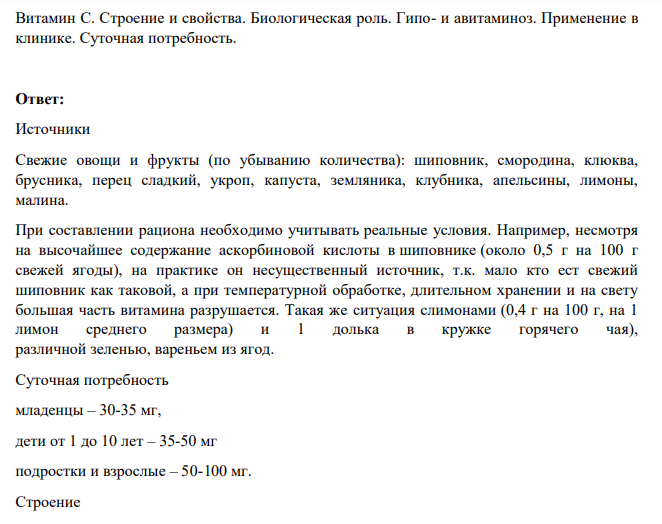 Витамин С. Строение и свойства. Биологическая роль. Гипо- и авитаминоз. Применение в клинике. Суточная потребность.