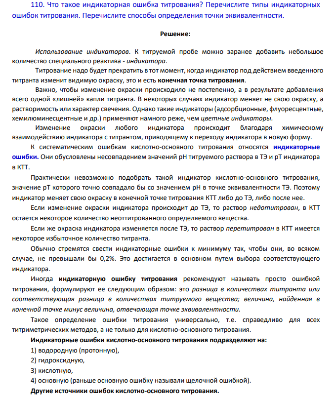 Что такое индикаторная ошибка титрования? Перечислите типы индикаторных ошибок титрования. Перечислите способы определения точки эквивалентности.