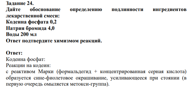 Дайте обоснование определению подлинности ингредиентов лекарственной смеси: Кодеина фосфата 0,2 Натрия бромида 4,0 Воды 200 мл Ответ подтвердите химизмом реакций.