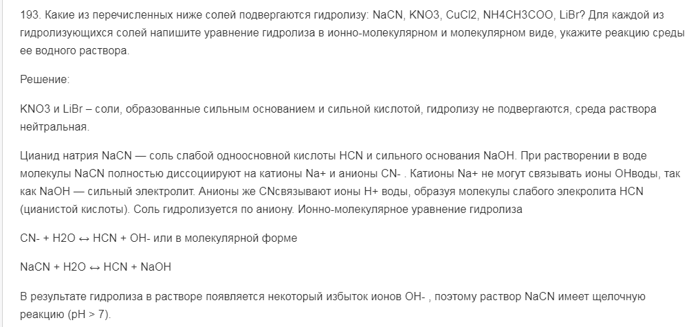 Какие из перечисленных ниже солей подвергаются гидролизу: NaCN, KNO3, CuCl2, NH4CH3COO, LiBr? Для каждой из гидролизующихся солей напишите уравнение гидролиза в ионно-молекулярном и молекулярном виде, укажите реакцию среды ее водного раствора.