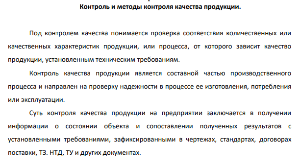 Контроль и методы контроля качества продукции