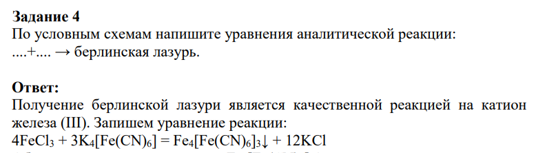 По условным схемам напишите уравнения аналитической реакции: ....+.... → берлинская лазурь.
