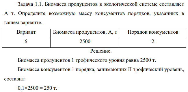 Биомасса продуцентов в экологической системе составляет А т. Определите возможную массу консументов порядков, указанных в вашем варианте. Вариант Биомасса продуцентов, А, т Порядок консументов 6 2500 2