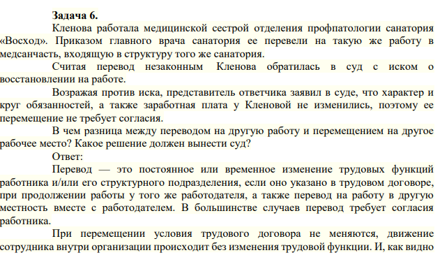 Задача 6. Кленова работала медицинской сестрой отделения профпатологии санатория «Восход». Приказом главного врача санатория ее перевели на такую же работу в медсанчасть, входящую в структуру того же санатория.
