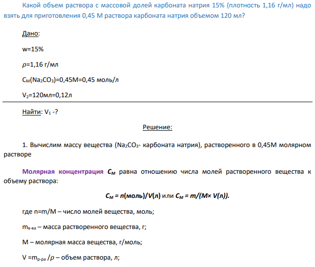 Какой объем раствора с массовой долей карбоната натрия 15% (плотность 1,16 г/мл) надо взять для приготовления 0,45 М раствора карбоната натрия объемом 120 мл?