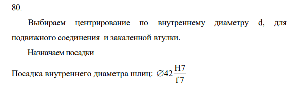 Для заданного шлицевого соединения выбрать поверхность центрирования, подобрать посадки. 6. Начертить эскиз узла и поставить размеры с выбранными посадками.