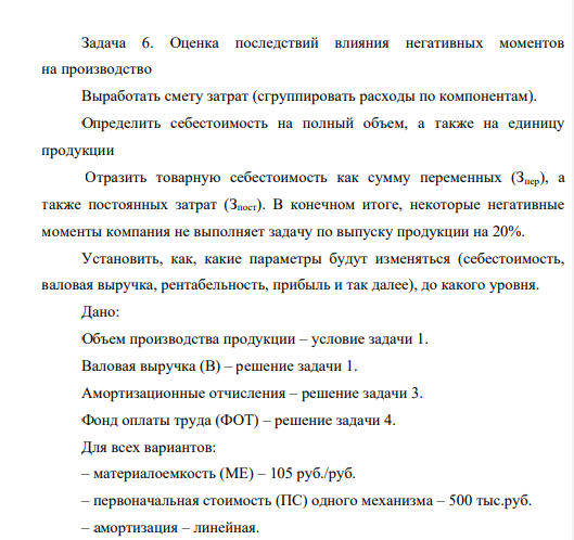 Оценка последствий влияния негативных моментов на производство Выработать смету затрат (сгруппировать расходы по компонентам). Определить себестоимость на полный объем, а также на единицу продукции Отразить товарную себестоимость как сумму переменных (Зпер), а также постоянных затрат (Зпост).
