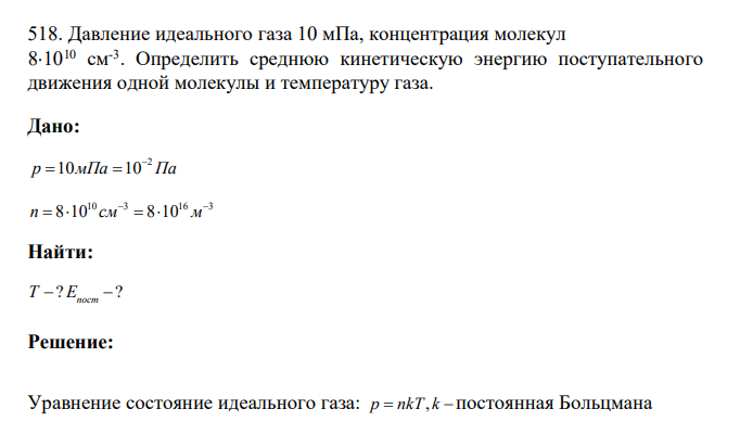 Давление идеального газа 10 мПа, концентрация молекул 81010 см-3 . Определить среднюю кинетическую энергию поступательного движения одной молекулы и температуру газа.