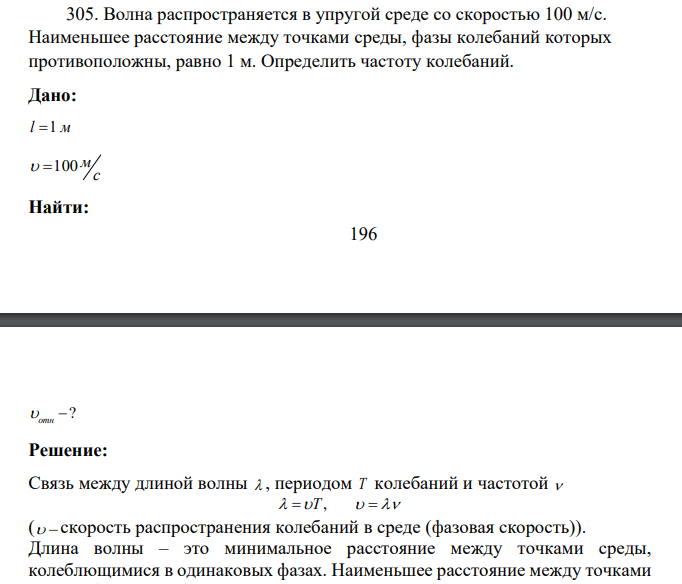 Волна распространяется в упругой среде со скоростью 100 м/с. Наименьшее расстояние между точками среды, фазы колебаний которых противоположны, равно 1 м.