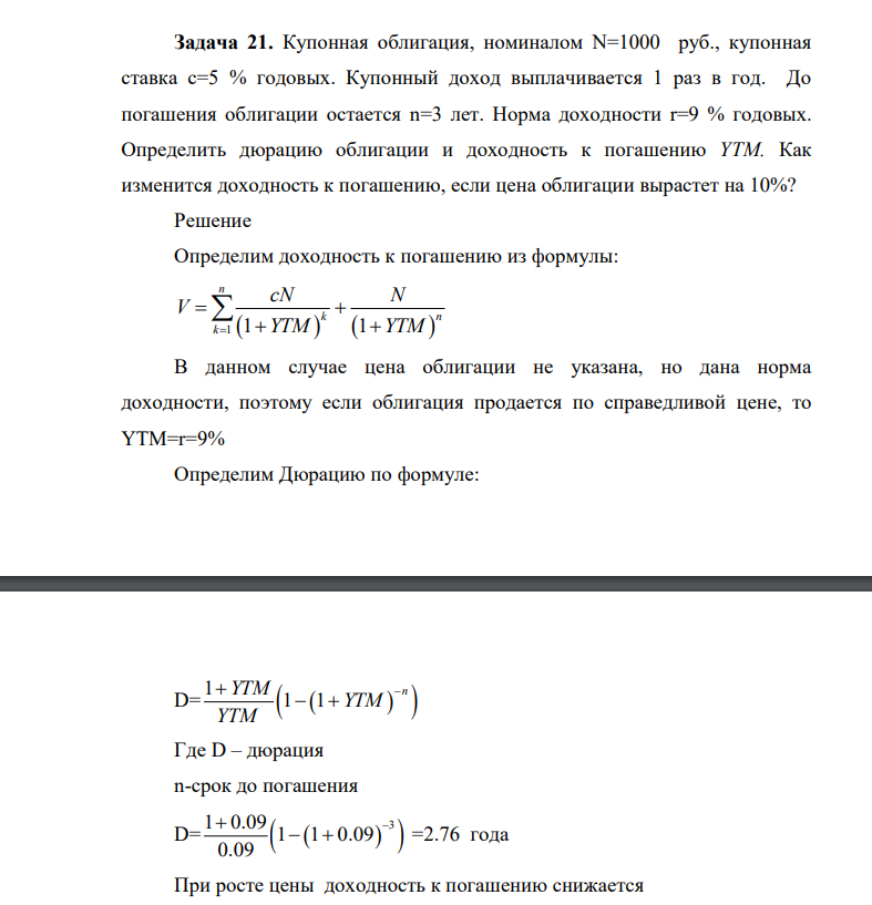 Купонная облигация, номиналом N=1000 руб., купонная ставка c=5 % годовых. Купонный доход выплачивается 1 раз в год. До погашения облигации остается n=3 лет.