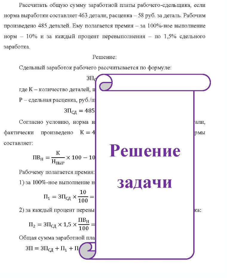 Рассчитать общую сумму заработной платы рабочего-сдельщика, если норма выработки составляет 463 детали, расценка - 58 руб. за деталь. Рабочим произведено 485 деталей. Ему полагается премия - за 100%-ное выполнение норм - 10%