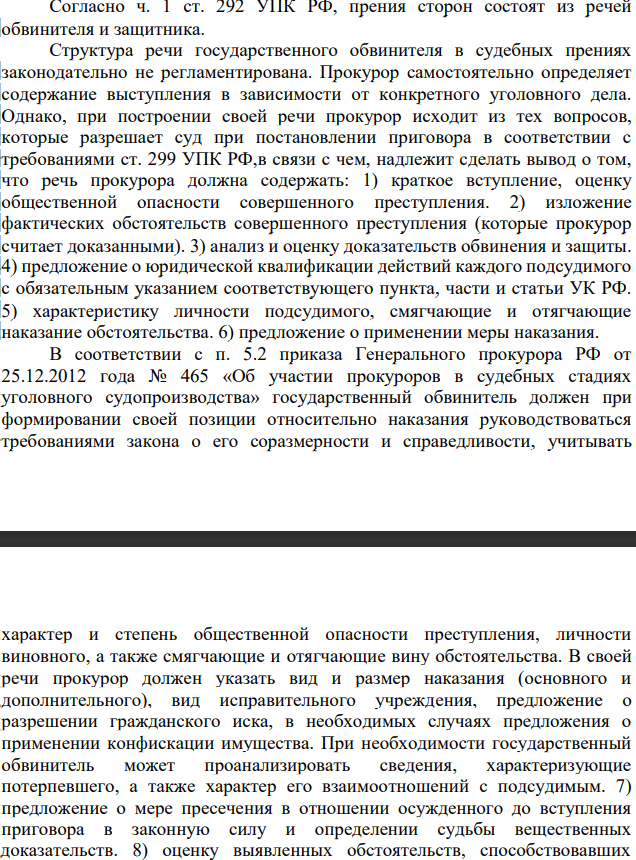 Согласно ч. 1 ст. 292 УПК РФ, прения сторон состоят из речей обвинителя и защитника. Структура речи государственного обвинителя в судебных прениях законодательно не регламентирована.