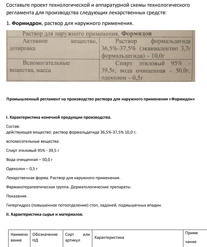 Составьте проект технологической и аппаратурной схемы технологического регламента для производства следующих лекарственных средств: