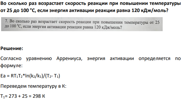 Во сколько раз возрастает скорость реакции при повышении температуры от 25 до 100 °С, если энергия активации реакции равна 120 кДж/моль?