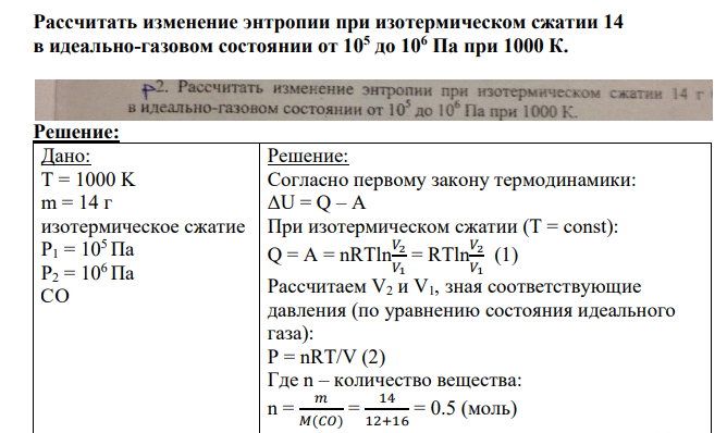 Рассчитать изменение энтропии при изотермическом сжатии 14 в идеально-газовом состоянии от 105 до 106 Па при 1000 К.